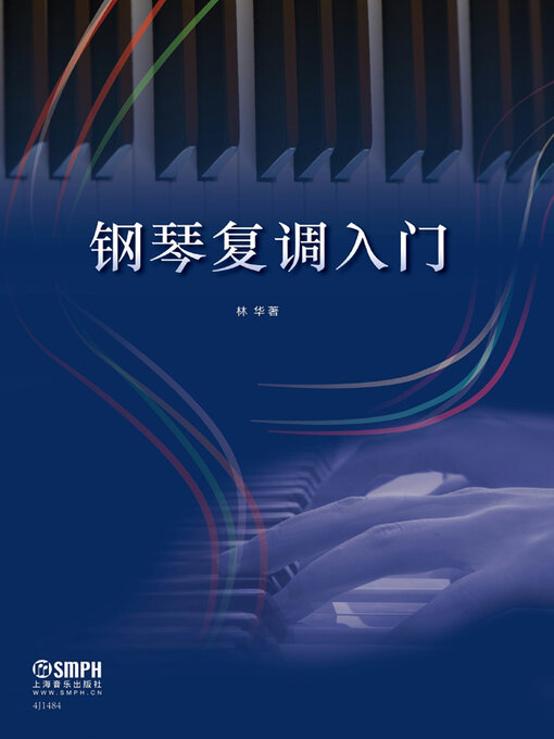 Title details for 钢琴复调入门 by 林华著 - Available